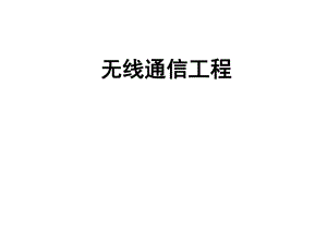 第11讲多址技术2.ppt