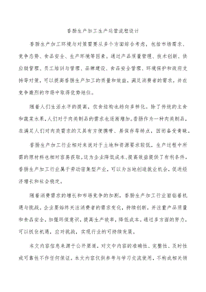 香肠生产加工生产运营流程设计.docx
