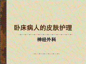 皮肤护理保姆ppt课件.ppt