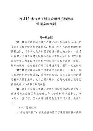 《四川省公路工程建设项目招标投标管理实施细则》有关.docx