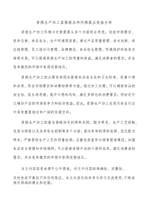 香肠生产加工直接就业和间接就业效益分析.docx