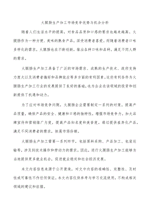 火腿肠生产加工市场竞争优势与机会分析.docx
