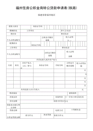 福州住房公积金商转公贷款申请表铁路福建省除福州地区.docx