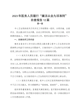 2023年医务人员履行“廉洁从业九项准则“自查报告12篇.docx