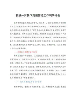 新媒体背景下舆情管控工作调研报告.docx