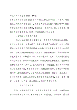 部队年终工作总结2023（20篇）.docx