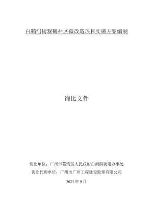 白鹤洞街观鹤社区微改造项目实施方案编制询比文件.docx