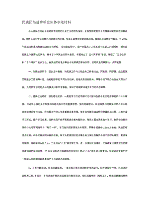 民族团结进步模范集体事迹材料.docx