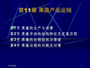 第11章果蔬产品运销名师编辑PPT课件.ppt