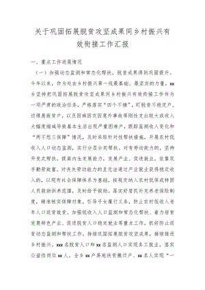 关于巩固拓展脱贫攻坚成果同乡村振兴有效衔接工作汇报.docx
