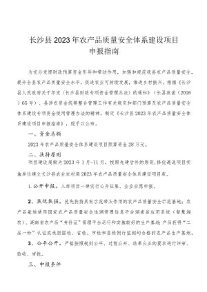 长沙县2023年农产品质量安全体系建设项目申报指南.docx