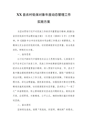 XX县农村低保对象年度动态管理工作实施方案.docx