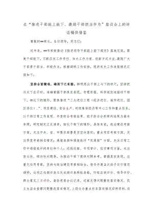 在“推进干部能上能下、激励干部担当作为”座谈会上的讲话稿供借鉴.docx