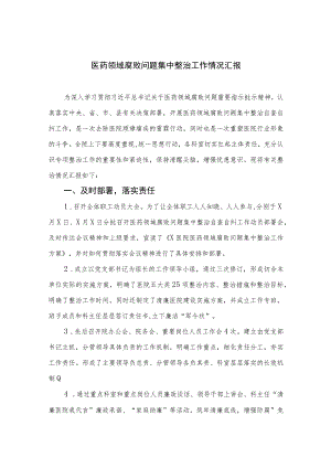 2023医药领域腐败问题集中整治工作情况汇报最新精选版【10篇】.docx