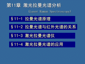 第11章拉曼光谱分析法.ppt
