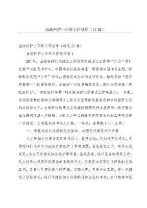 血液科护士年终工作总结（17篇）.docx