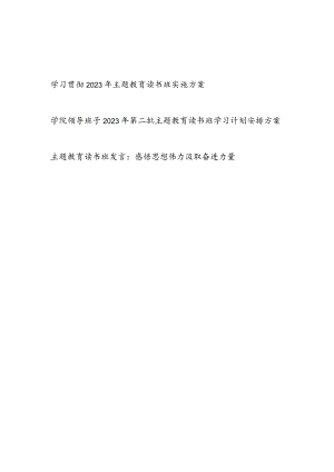 党委班子学习贯彻2023年第二批主题教育读书班实施方案2份.docx