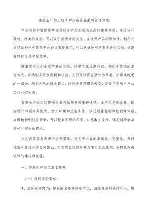 香肠生产加工物资和设备资源采购管理方案.docx