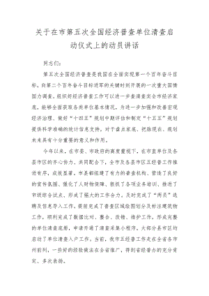 关于在市第五次全国经济普查单位清查启动仪式上的动员讲话.docx