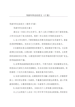 导游年终总结范文（17篇）.docx