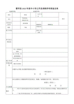 霍邱县2023年度中小学公开选调教师考察鉴定表选调学段选调学科.docx
