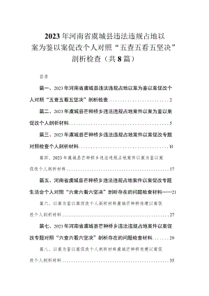2023年河南省虞城县违法违规占地以案为鉴以案促改个人对照“五查五看五坚决”剖析检查（共8篇）.docx