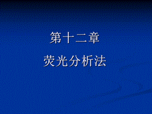 第12章荧光分析法.ppt