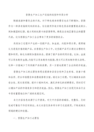 香肠生产加工生产设备的选型和布局分析.docx