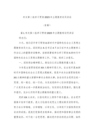 (2篇)有关第二批学习贯彻2023年主题教育动员讲话.docx