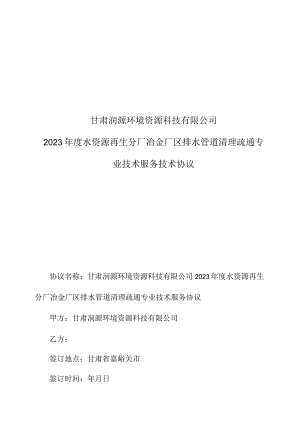 甘肃润源环境资源科技有限公司2023年度水资源再生分厂冶金厂区排水管道清理疏通专业技术服务技术协议.docx