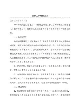 业务工作总结范文.docx