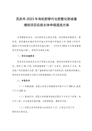 灵武市2023年有机肥替代化肥暨化肥减量增效项目实施主体申报遴选方案.docx