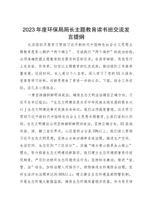 2023年度环保局局长主题教育读书班交流发言提纲.docx