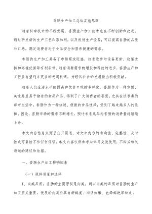 香肠生产加工总体实施思路.docx