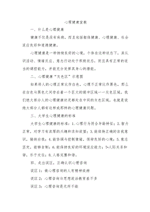 心理健康宣教.docx