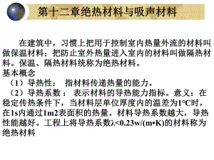 第12章绝热材料.ppt