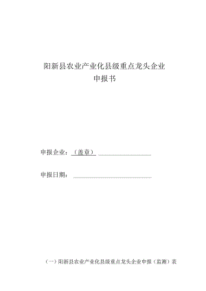阳新县农业产业化县级重点龙头企业申报书.docx