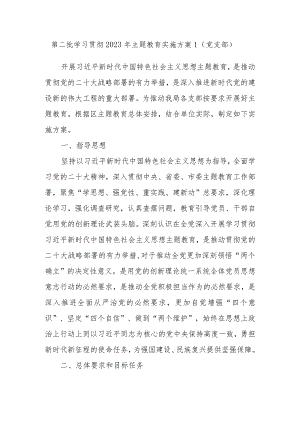 2023年党支部开展第二批主题教育实施方案.docx