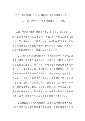 中秋、国庆期间纠“四风”树新风工作情况报告(二篇).docx