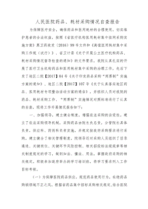 人民医院药品、耗材采购情况自查报告.docx