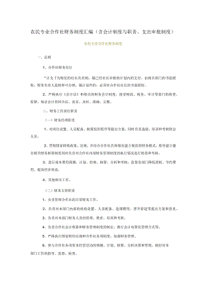 农民专业合作社财务制度汇编（含会计制度与职责、支出审批制度）.docx