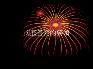 病历书写的要领地区医院协会研习会20051125122P名师编辑PPT课件.ppt