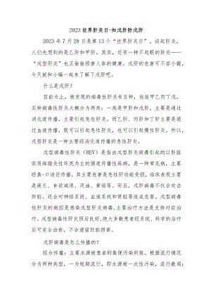 2023世界肝炎日.docx