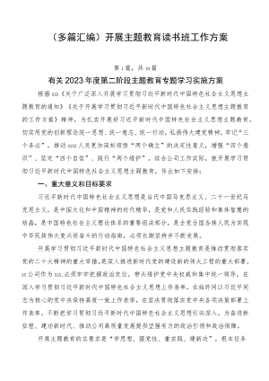 （多篇汇编）开展主题教育读书班工作方案.docx
