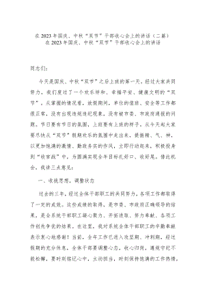 在2023年国庆、中秋“双节”干部收心会上的讲话(二篇).docx