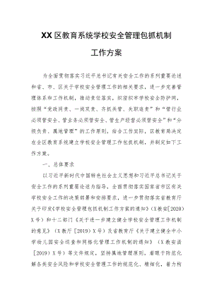 XX区教育系统学校安全管理包抓机制工作方案.docx