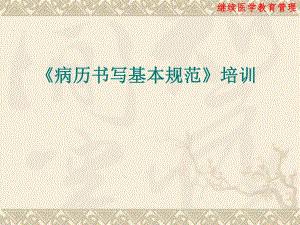 病历书写基本规范培训讲稿9名师编辑PPT课件.ppt