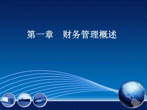 第12章财务管理概述.ppt