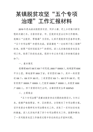 某镇脱贫攻坚“五个专项治理”工作汇报材料.docx
