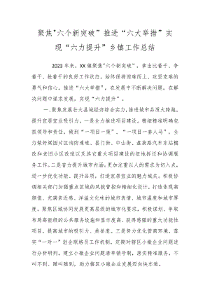 关于聚焦“六个新突破”推进“六大举措”实现“六力提升”乡镇工作总结.docx